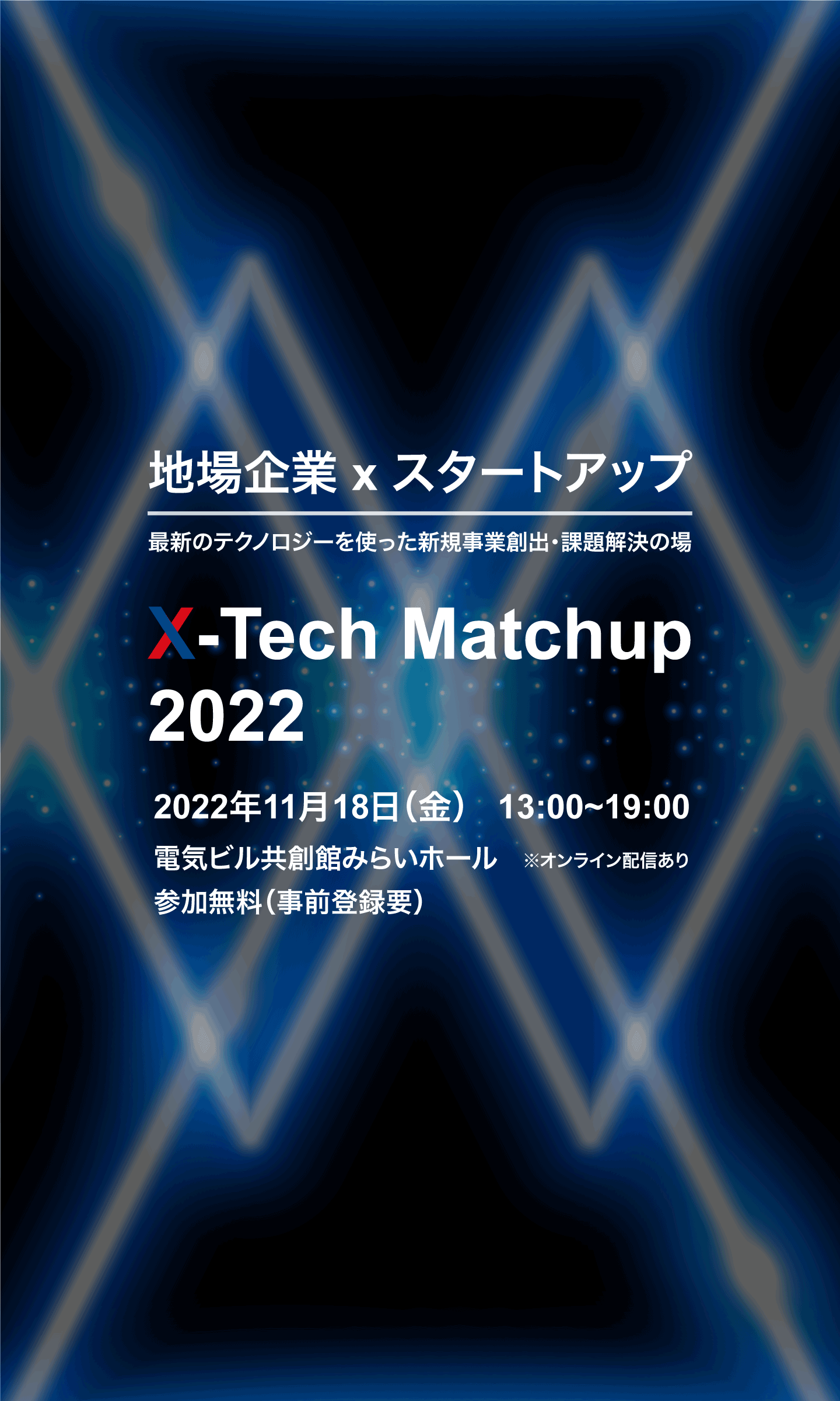 地場企業xスタートアップ　最新のテクノロジーを使った新規事業創出・課題解決の場　X-Tech Match up 2022　2022年11月18日（金)　参加無料（要事前登録）　オンライン配信あり